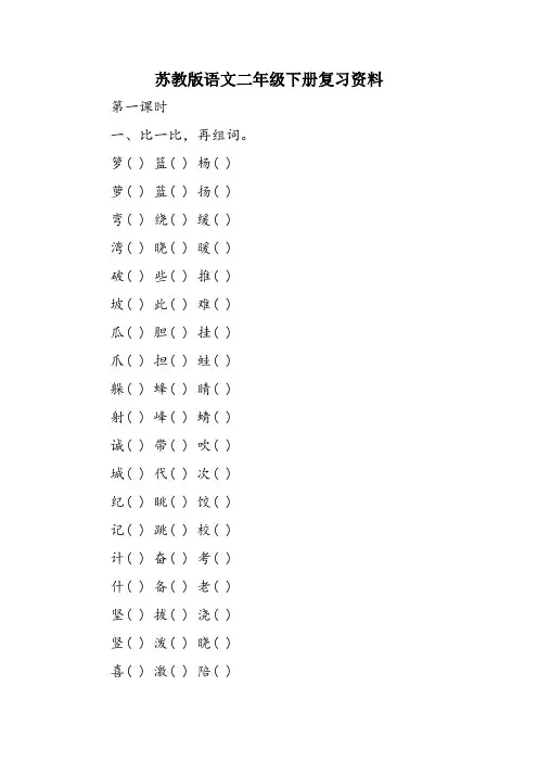 苏教版语文二年级下册复习资料