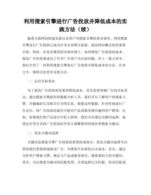 利用搜索引擎进行广告投放并降低成本的实践方法(续)