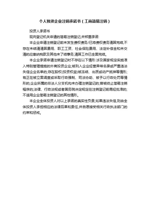个人独资企业注销承诺书（工商简易注销）