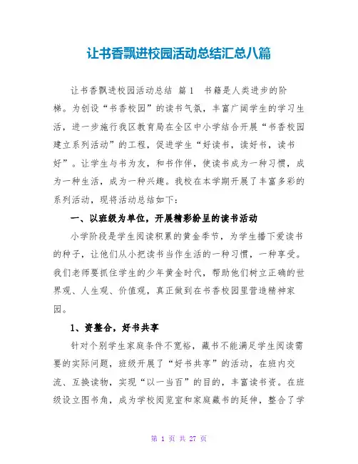 让书香飘进校园活动总结汇总八篇