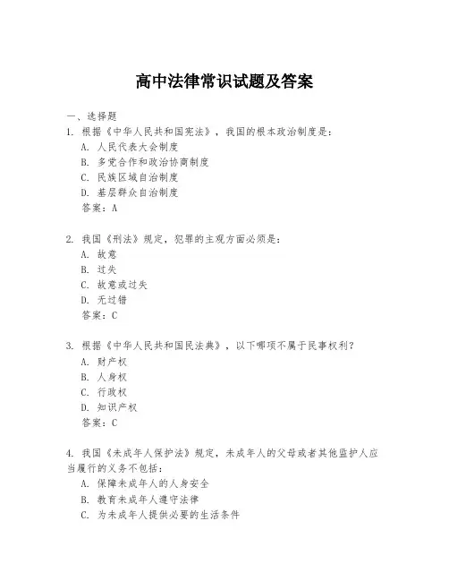 高中法律常识试题及答案