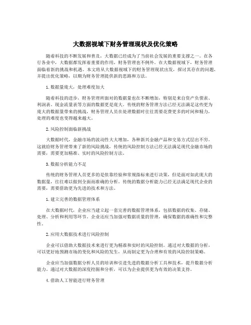 大数据视域下财务管理现状及优化策略