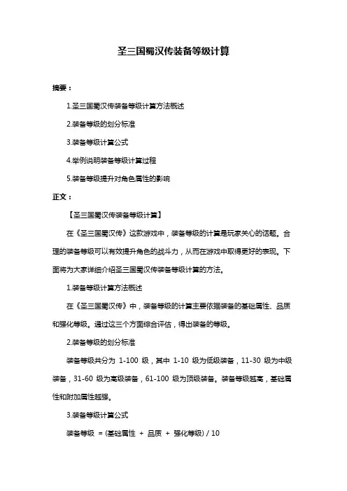圣三国蜀汉传装备等级计算