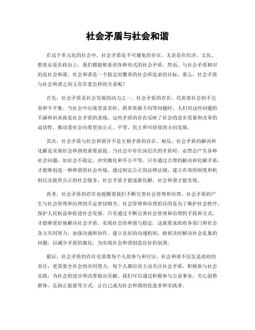 社会矛盾与社会和谐