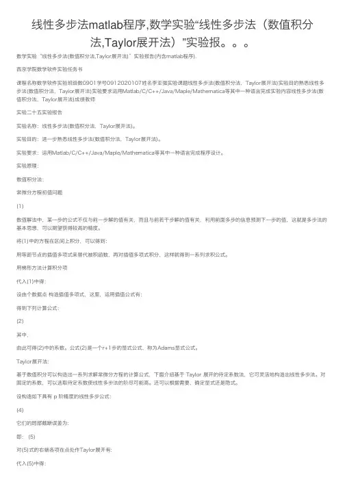 线性多步法matlab程序,数学实验“线性多步法（数值积分法,Taylor展开法）”实验报。。。