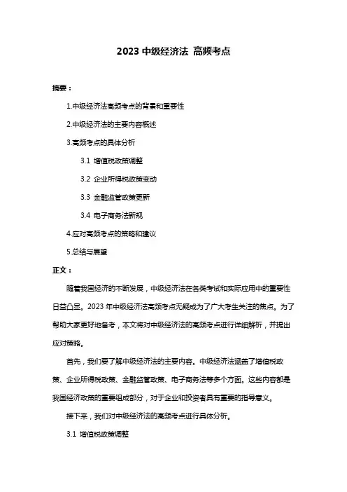 2023中级经济法 高频考点