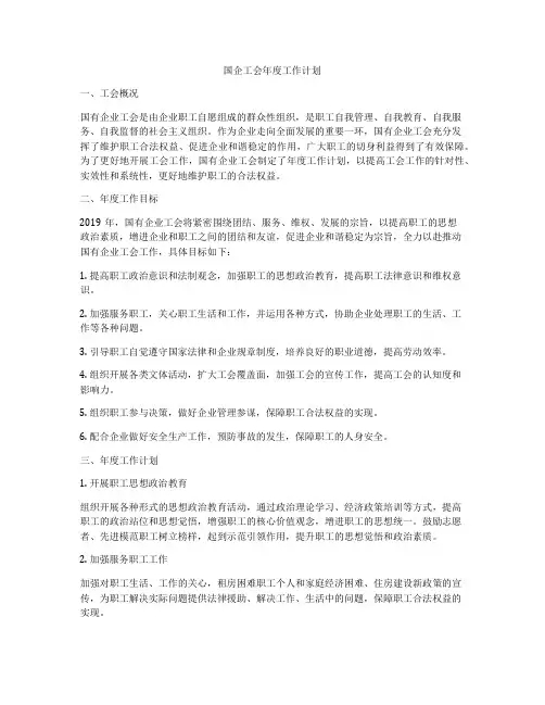 国企工会年度工作计划