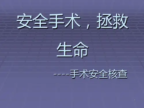 手术安全核查课件PPT课件