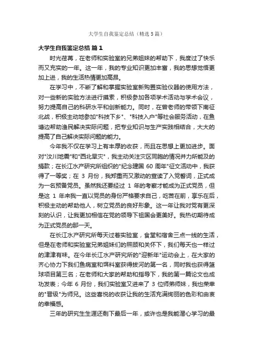 大学生自我鉴定总结（精选5篇）