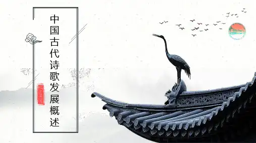 中国古代诗歌发展概述