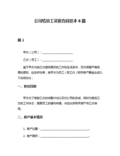 公司给员工买房合同范本6篇