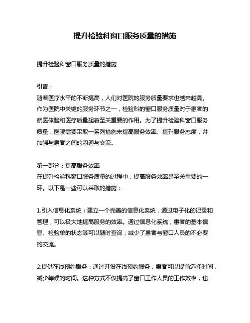 提升检验科窗口服务质量的措施
