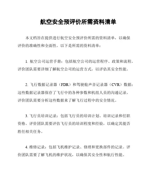 航空安全预评价所需资料清单