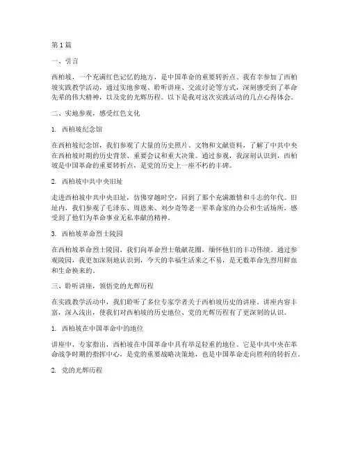 西柏坡实践教学心得体会(3篇)