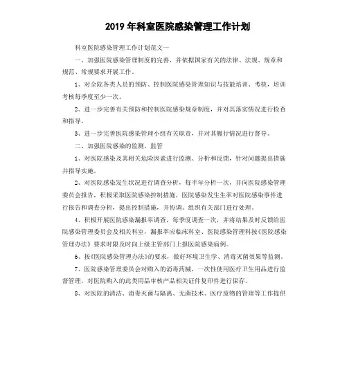 2019年科室医院感染管理工作计划