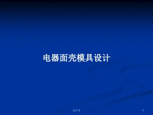 电器面壳模具设计PPT学习教案