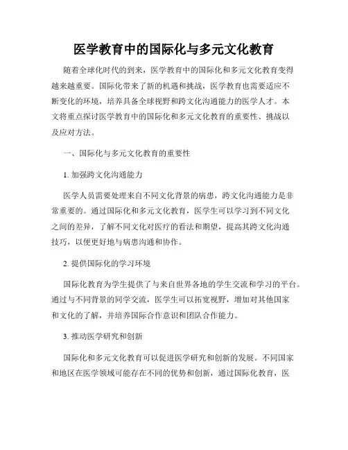 医学教育中的国际化与多元文化教育