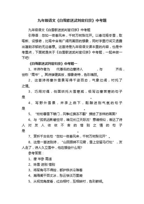 九年级语文《白雪歌送武判官归京》中考题