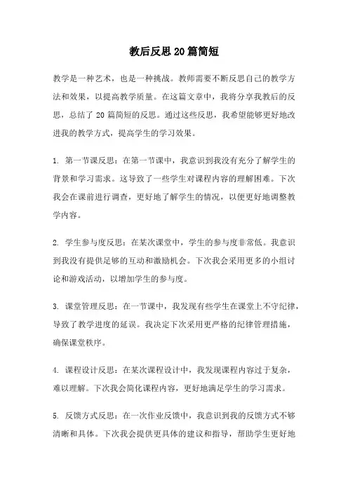 教后反思20篇简短