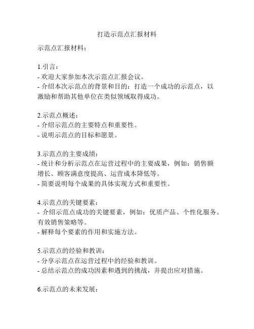 打造示范点汇报材料