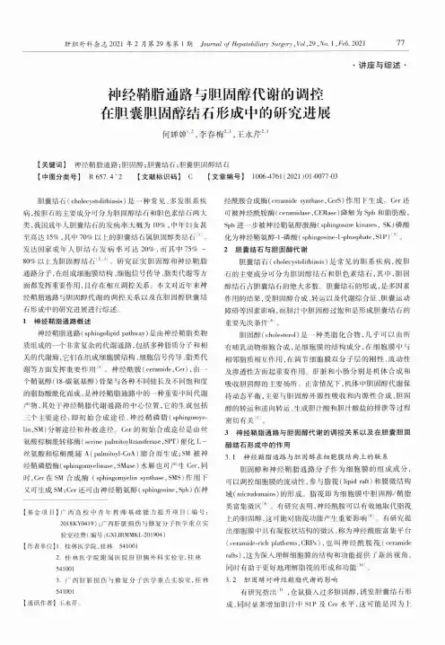 神经鞘脂通路与胆固醇代谢的调控在胆囊胆固醇结石形成中的研究进展