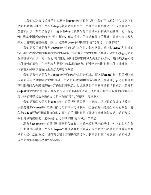 古希腊哲学中的逻各斯(logos)和中哲的“道”是一个概念吗？