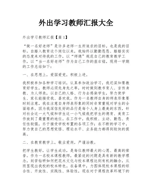 外出学习教师汇报大全