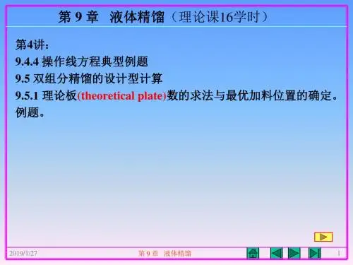 济南大学化学化工学院化工原理课件第9章  液体精馏(6)