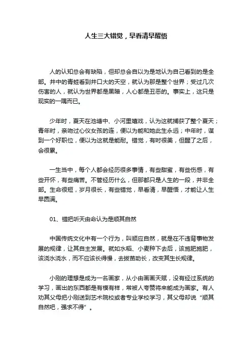 人生三大错觉，早看清早醒悟