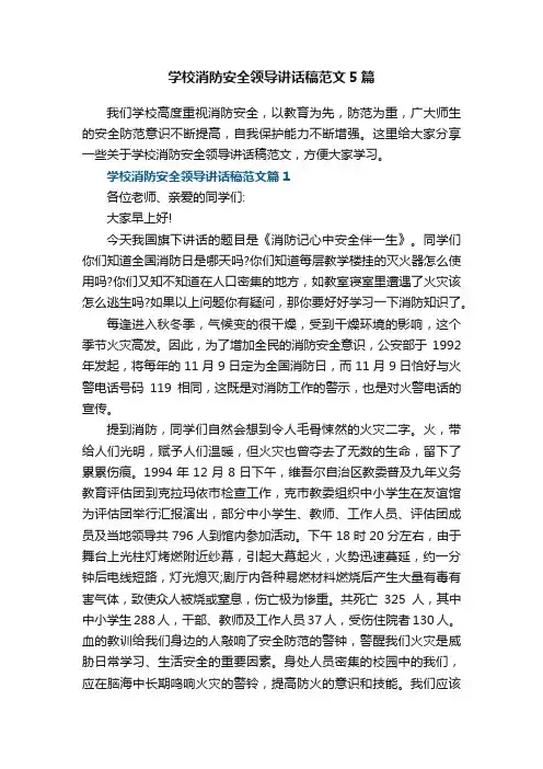 学校消防安全领导讲话稿范文5篇