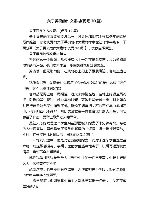 关于善良的作文素材（优秀10篇）