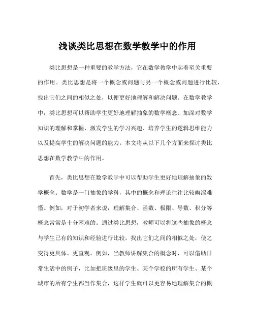 浅谈类比思想在数学教学中的作用