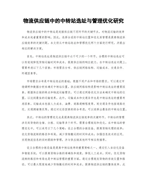 物流供应链中的中转站选址与管理优化研究