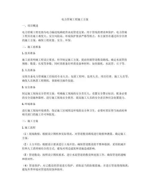 电力管廊工程施工方案