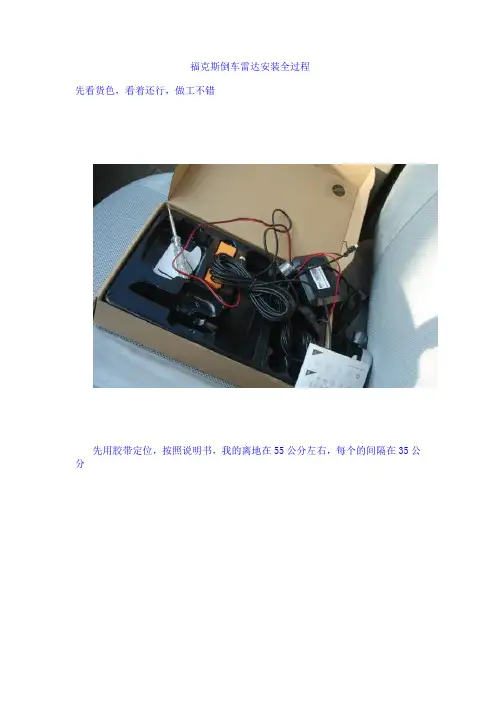 福克斯倒车雷达安装全过程
