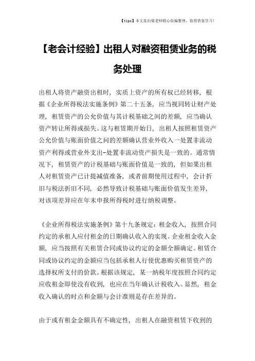 【老会计经验】出租人对融资租赁业务的税务处理
