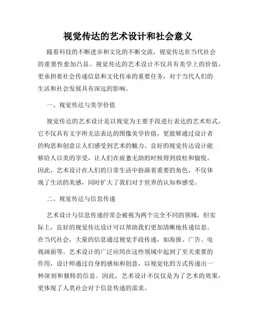 视觉传达的艺术设计和社会意义