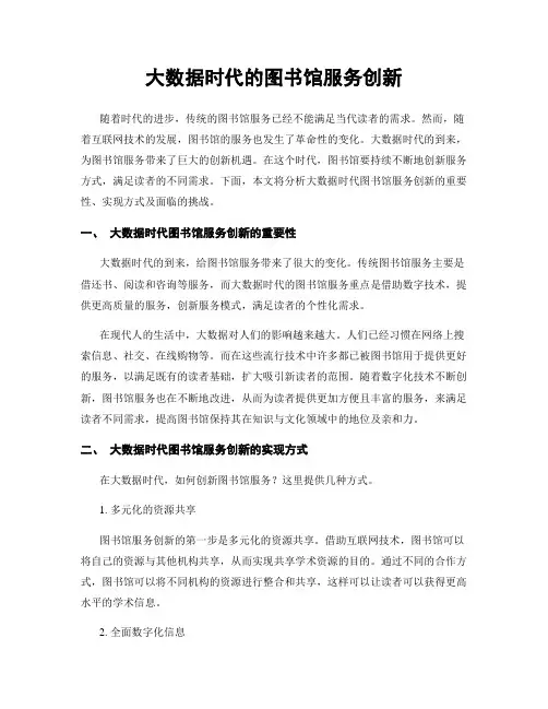 大数据时代的图书馆服务创新