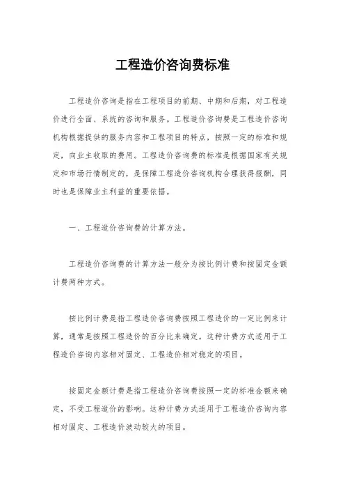 工程造价咨询费标准