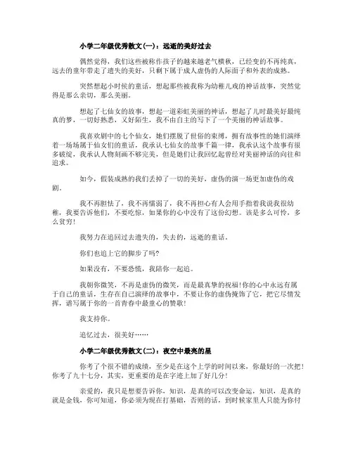 小学二年级优秀散文篇
