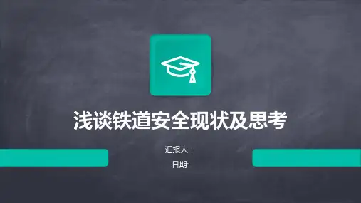 浅谈铁道安全现状及思考