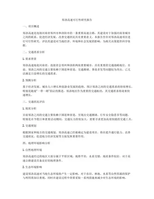 郑洛高速可行性研究报告