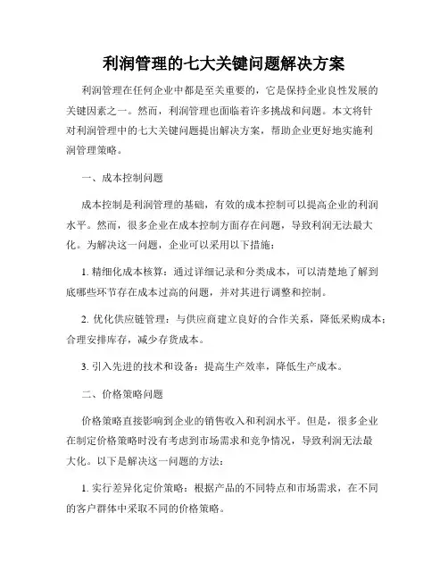 利润管理的七大关键问题解决方案