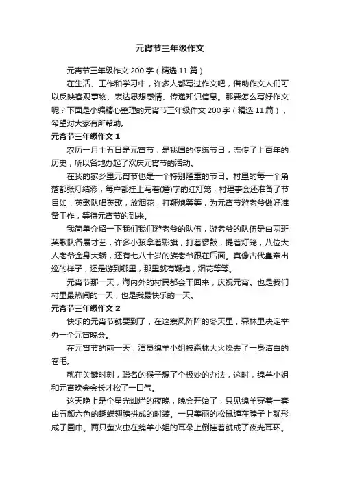 元宵节三年级作文200字（精选11篇）