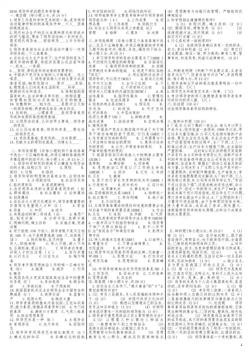 2016领导科学试题及参考答案本科行政领导学期末考试复习资料汇总