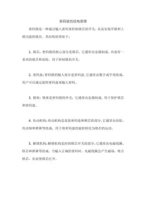 密码锁的结构原理