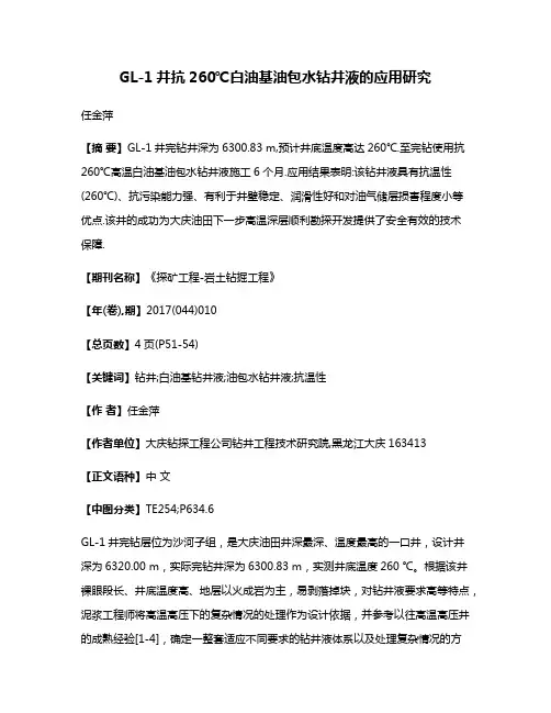 GL-1井抗260℃白油基油包水钻井液的应用研究