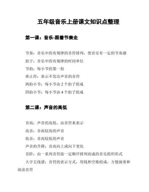 五年级音乐上册课文知识点整理