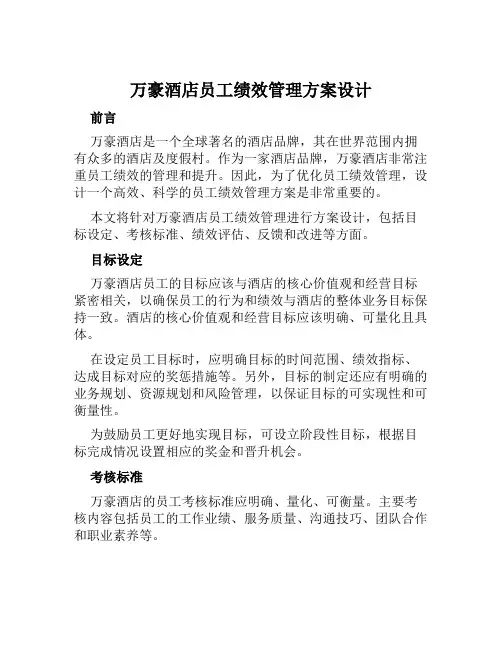 万豪酒店员工绩效管理方案设计范文