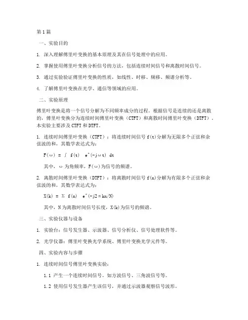 傅里叶综合实验实验报告(3篇)